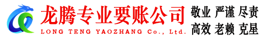 晋江龙腾收债公司